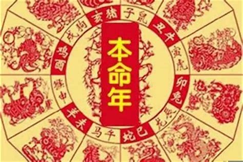 本命年怎麼算|你的本命年并不是从你的生日那天开始算，而且很有可能相差甚远。